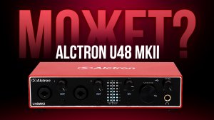 Студийный аудио интерфейс из поднебесной - Обзор ALCTRON U48 MK2