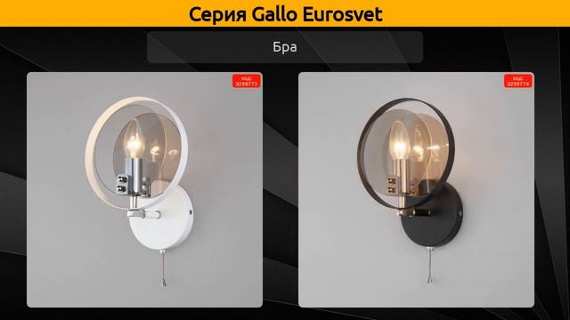 Gallo Eurosvet - потолочная люстра, подвесной светильник и бра