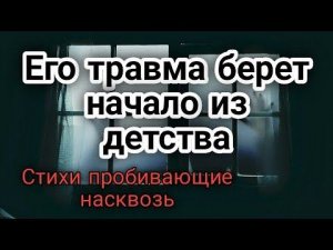 Травма.(Стихи о жизни со смыслом )