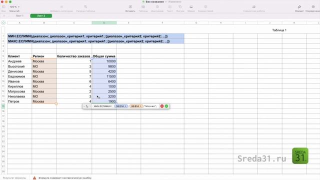 Функции МИН.ЕСЛИМН, МАКС.ЕСЛИМН в таблицах Apple Numbers смотреть онлайн