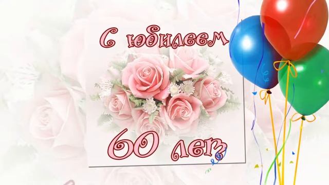 60 лет - с Юбилеем МАМА! Бюджетный вариант , Заказать слайд шоу в Самаре и России! смотреть онлайн