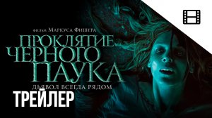 Проклятие черного паука - Русский трейлер (2022)