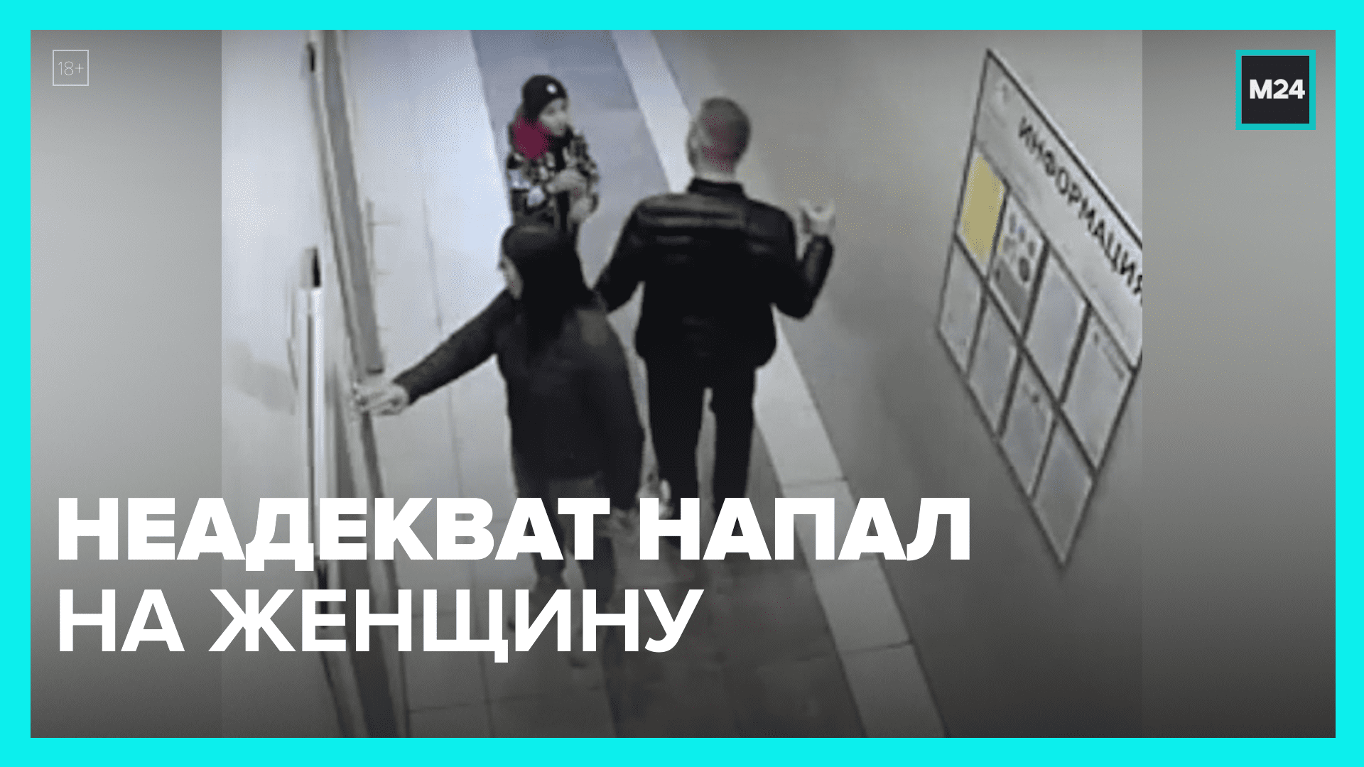 Мужчина набросился на женщину — Москва 24