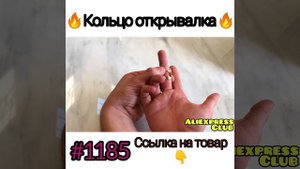 Кольцо открывалка
