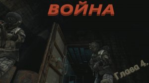 Metro 2033 Redux (Глава 4. (1) Война).mp4