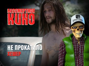 Не прокатило. Хешер