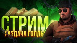 СТРИМ СТАНДОФФ 2 итоги конкурса и раздача голды