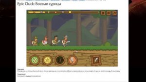 Epic Cluck: Боевые курицы. Прохождение.