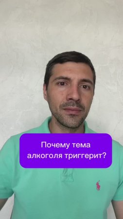 Почему тема алкоголя триггерит?
#Алкоголь #счастье #эмоции