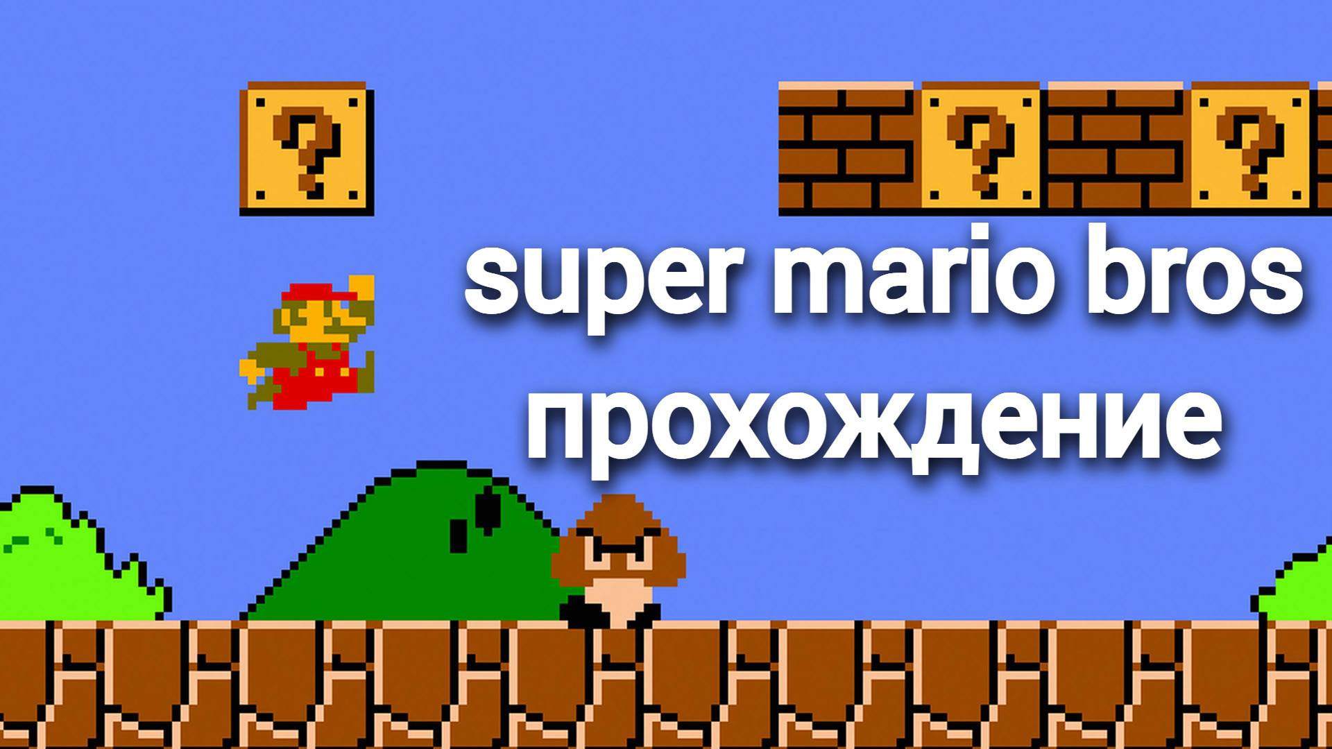 super mario bros прохождение