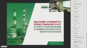 Вебинар «Средства учета газов, газовых конденсатов и ШФЛУ производства АО НПФ ЛОГИКА». Часть 1