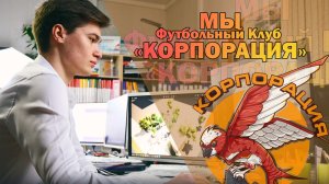 Промо ФК "Корпорация"
