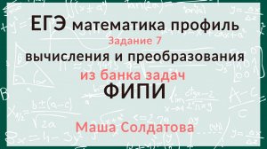 ЕГЭ профиль. Разбор задания 7 из банка ФИПИ