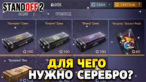 Зачем нужно серебро в стандофф 2