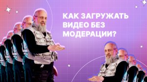 Как загружать видео без модерации?