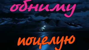 гр Дети Фристайла - Обниму, Поцелую.mp4