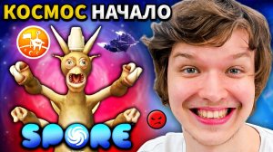 Lp. НАЧАЛО ИГРЫ [ЭТАП КОСМОС] #5 • Spore_ Космические Приключения [ДИПЛОМАТ] (720p)