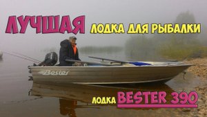 Пожалуй лучшая лодка для рыбалки в размере до 4 метров. Бестер 390
