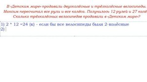 В «Детском мире» продавали двухколёсные и трёхколёсные велосипеды... "Головы и ноги", Урок 5.