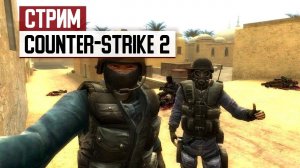 СТРИМ: Играем в Counter-Strike 2 вместе с вами!