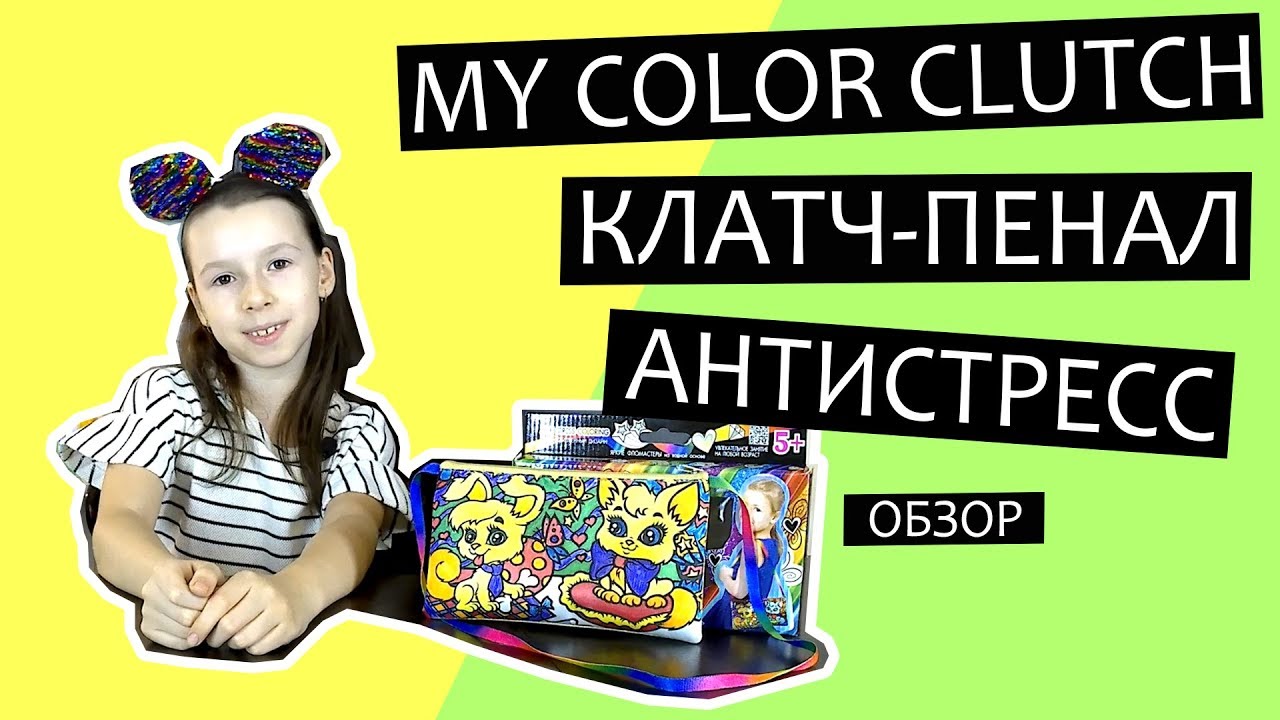 My Color Clutch – Раскрашиваю клатч-пенал от Danko Toys, обзор, распаковка. Раскраски Антистресс.