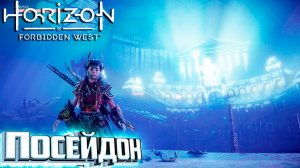 Лас Вегас, Посейдон и Подводное Дыхание - HORIZON 2 Forbidden West Подробное Прохождение #17