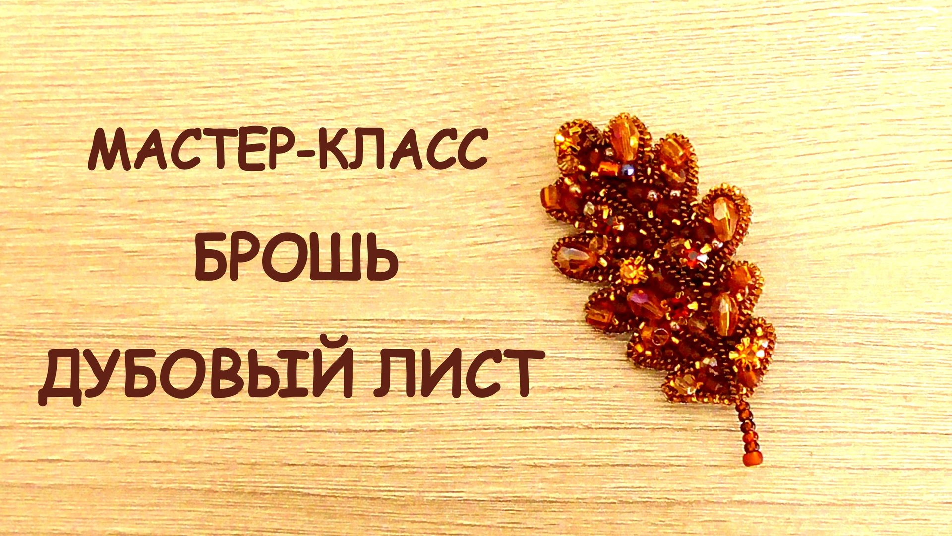 Брошь Дубовый лист из бисера. Мастер-класс. смотреть онлайн