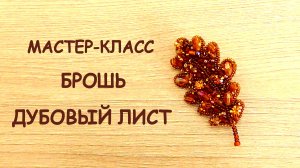 Брошь Дубовый лист из бисера. Мастер-класс.
