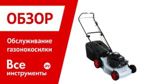 Видеоинструкция по обслуживанию газонокосилки