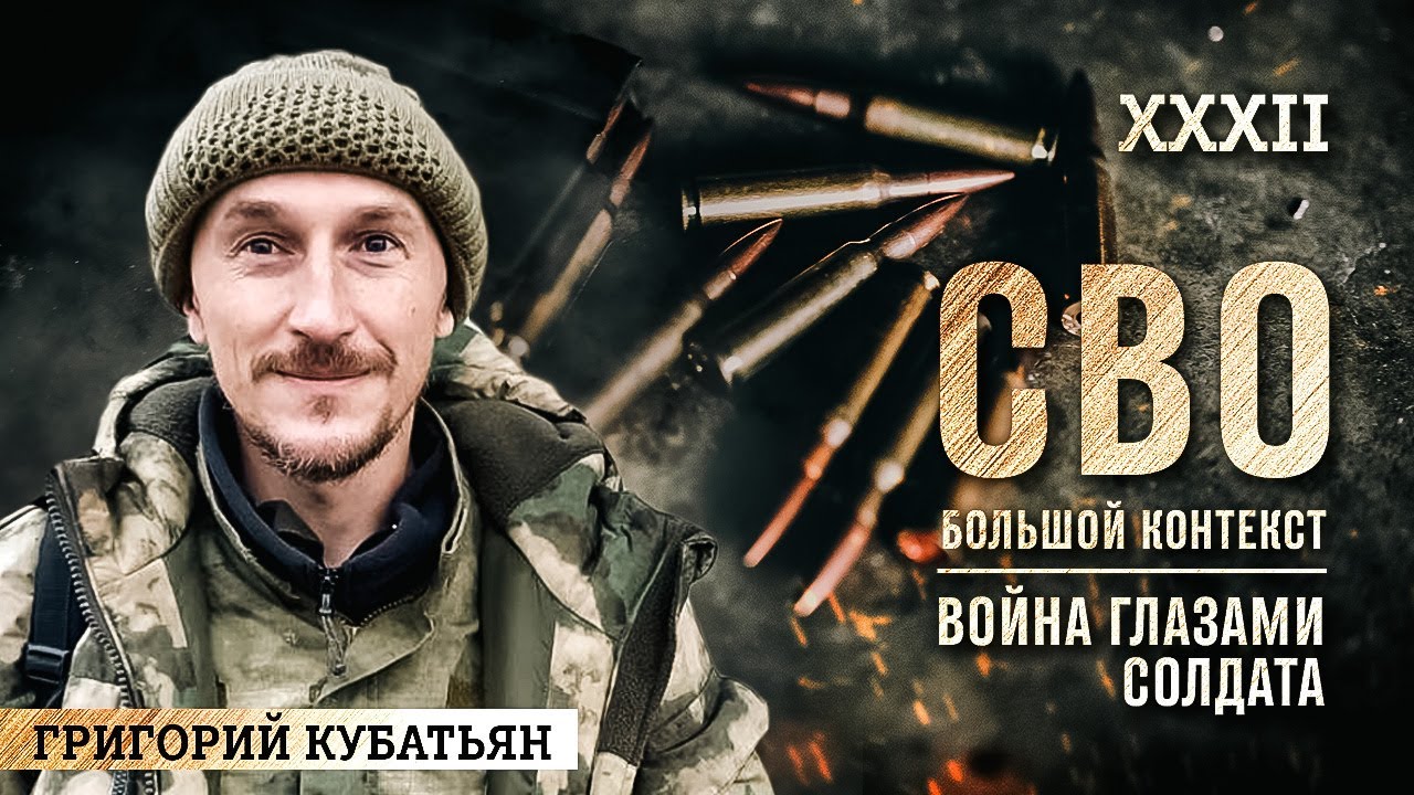 Григорий Кубатьян: СВО на Украине, война глазами солдата