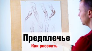 Как рисовать "Предплечье" - А. Рыжкин