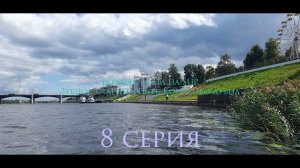 8  серия Верхняя Волга на SUP Зубцов - Старица - Тверь - Конаково - Дубна 300км
