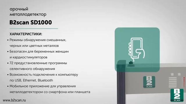 Арочный металлодетектор B2scan SD1000