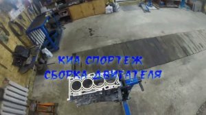 Киа Спортеж G4KD сборка двигателя