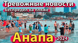 Анапа - тревожные новости. Беспредел на пляже. Отзыв об отдыхе. Сезон 2024 - лето.