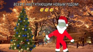 ВСЕХ С НАСТУПАЮЩИМ НОВЫМ ГОДОМ! УРААА! 2023 НАСТАЛ!