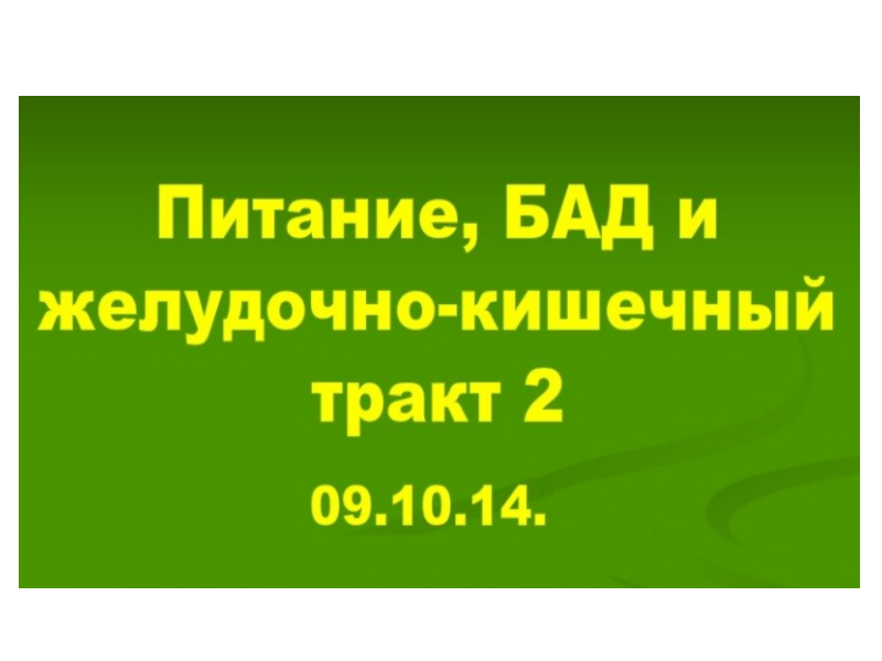 09. 10. 14. (2-ч) Ж.К.Т  ЗАБОЛЕВАНИЯ. ПИТАНИЕ.