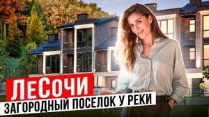 ТХ ЛеСочи - новый загородный поселок в экологически чистом районе Сочи