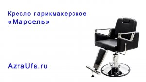 Кресло парикмахерское Марсель