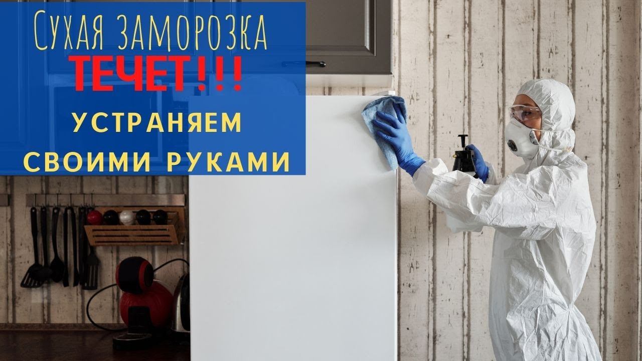 Течет холодильник, вода в холодильнике устраняем раз и на всегда. смотреть онлайн