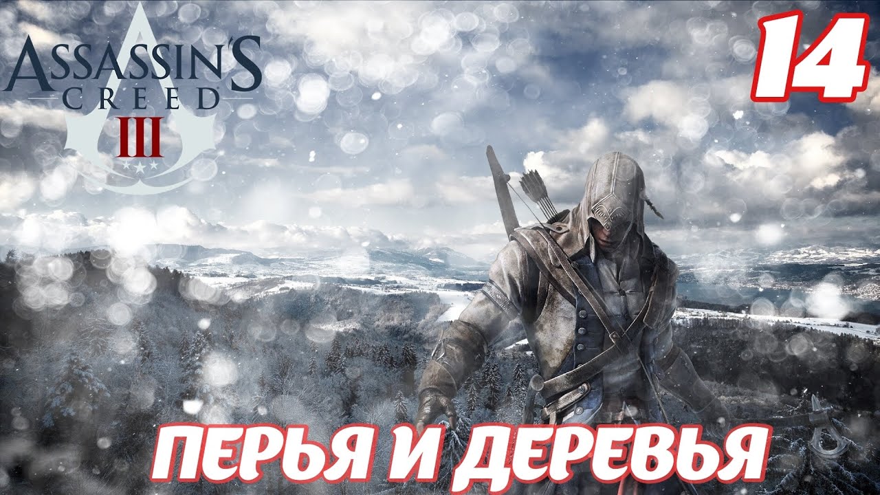 Assassin's Creed lll Remastered Перья и деревья