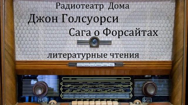 Сага о Форсайтах. Джон Голсуорси. Литературные чтения 1995год.