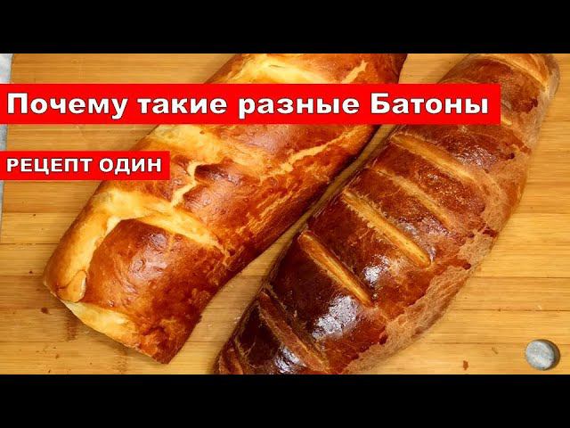 ПОЧЕМУ ТАКИЕ РАЗНЫЕ БАТОНЫ К ЧАЮ. РЕЦЕПТ ОДИН, ВКУСНЫЙ. ВЫПЕЧКА ХЛЕБ В РУКАВЕ/bread