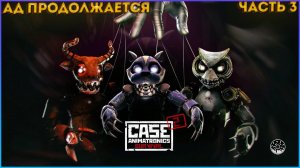 СОВА И КОШКИ МУДЯКИ ► CASE 2: Animatronics Survival #3