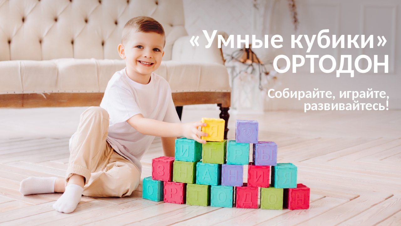 «Умные кубики» ОРТОДОН. Собирайте, играйте, развивайтесь!