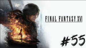 Прохождение Final Fantasy XVI #55 ➤Любор мэр