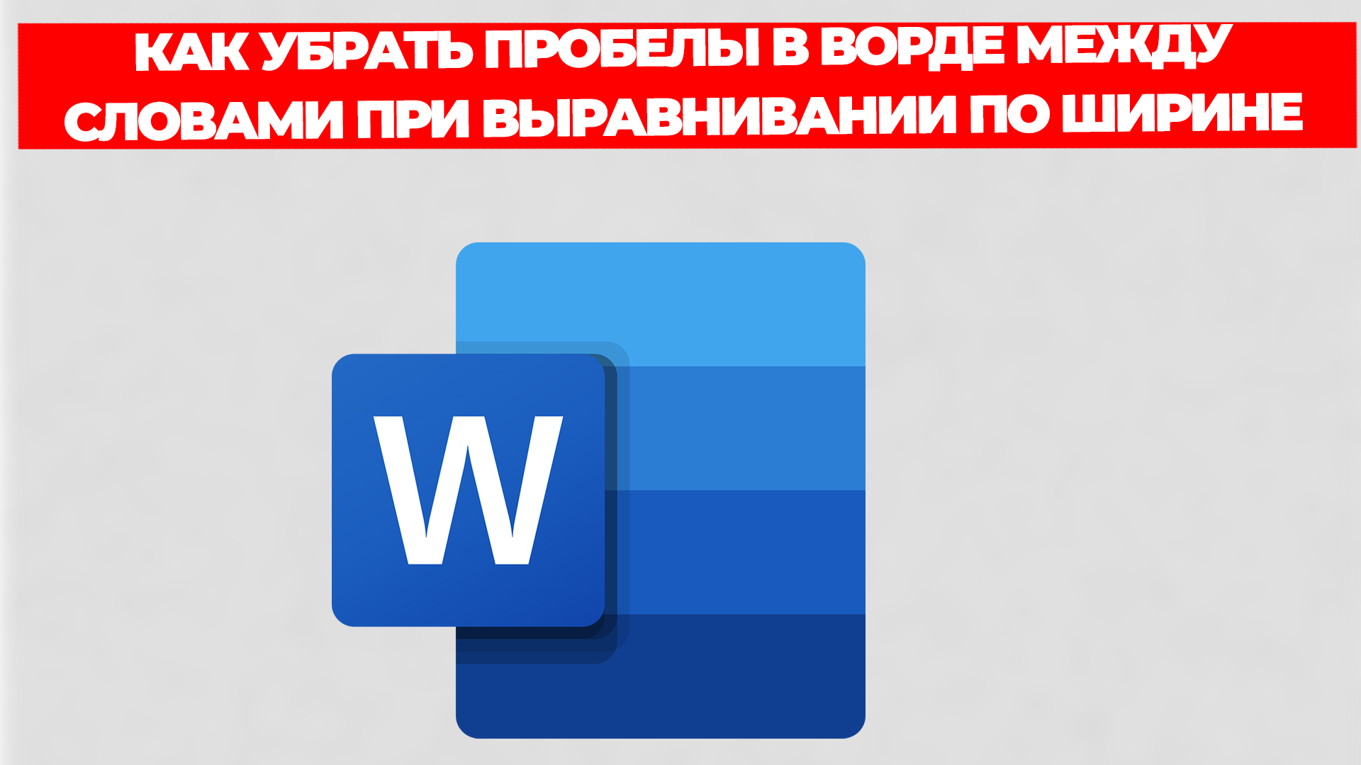 КАК УБРАТЬ ПРОБЕЛЫ В ВОРДЕ МЕЖДУ СЛОВАМИ ПРИ ВЫРАВНИВАНИИ ПО ШИРИНЕ смотреть онлайн