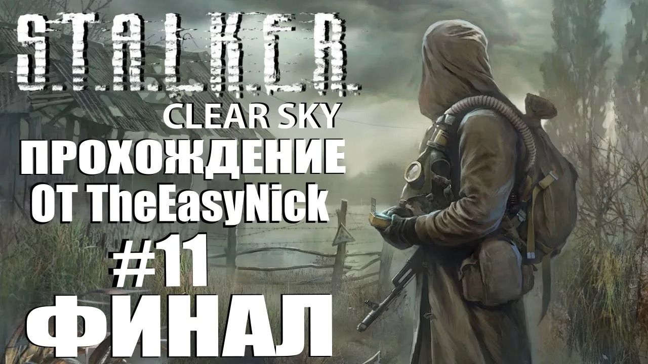 S.T.A.L.K.E.R. ЧИСТОЕ НЕБО. Прохождение. #11. ФИНАЛ.