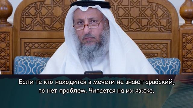 Пятничная проповедь на русском?
