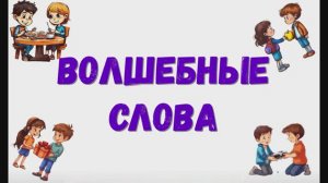 Волшебные слова. Волшебные слова в нашей жизни.